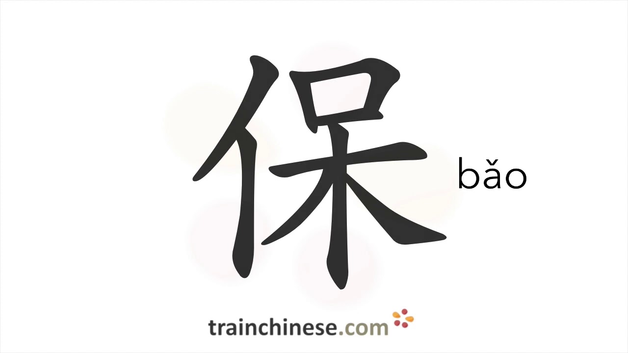 How to write 保 (bǎo) – keep, protect – stroke order, radical, examples and spoken audio
