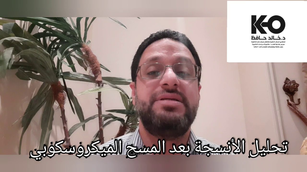 تحليل الأنسجة بعد المسح الميكروسكوبي