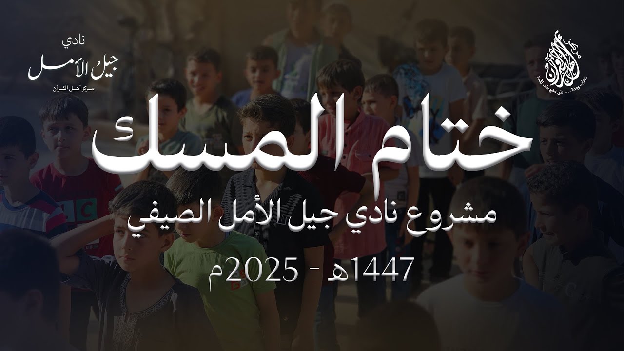 ( ختام المسك ) فيديو تعريفي بمشروع نادي جيل الأمل الصيفي 2025م ( مركز أهل القرآن )