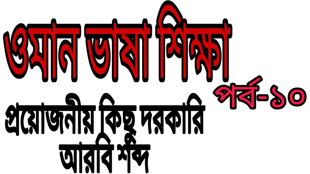 ওমান ভাষা শিক্ষা, Omani language learning, ওমান ভাষা পর্ব ১০