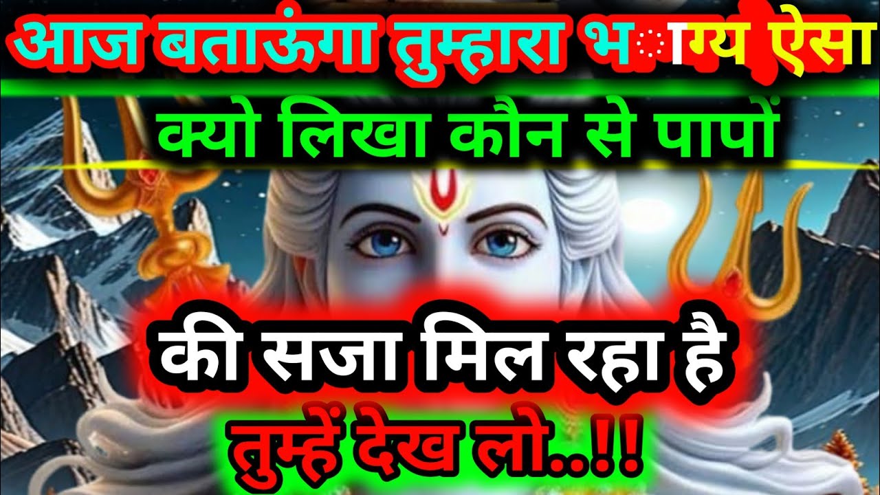 888🕉️MAHADEV JI KA SANDESH🌈आज बताऊंगा कौन से पापो की सजा..#mahadev..@Shivkimahima161