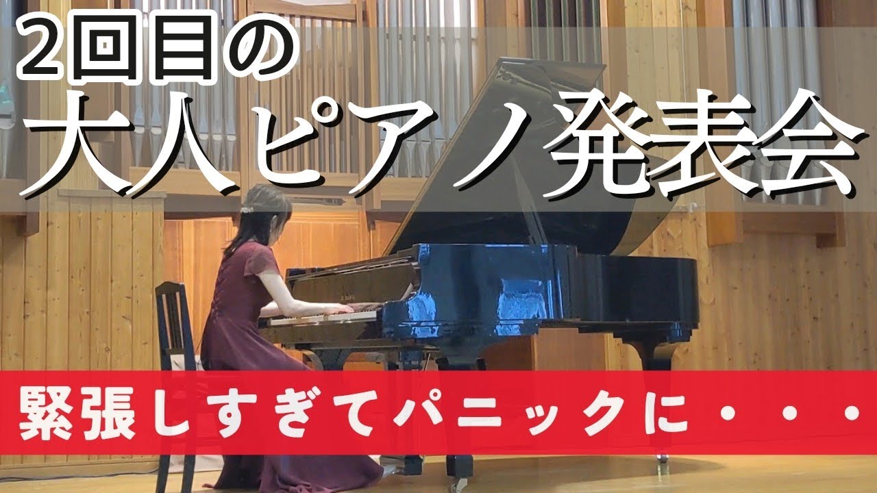 【大人ピアノ発表会】緊張しすぎて演奏中　パニックに・・・
