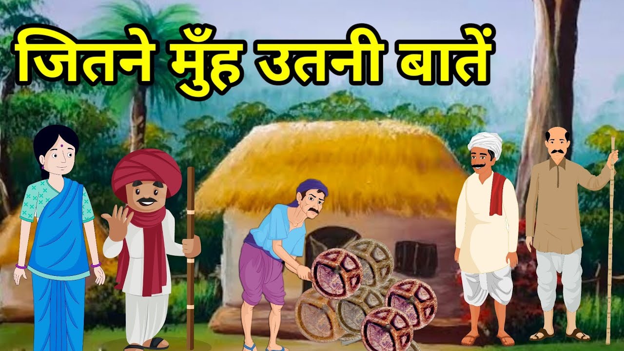 🔴 जितने मुँह उतनी बातें । हिन्दी कहानी । Moral Hindi Kahani | Hindi Kahani | Kahaniyaan | Kahani