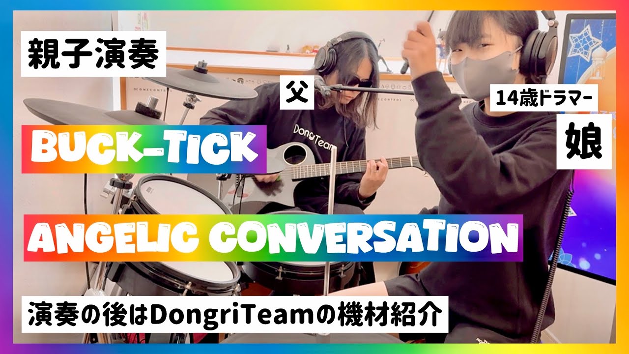 【再演】ANGELIC CONVERSATION/BUCK-TICK ドラム&ギター親子演奏