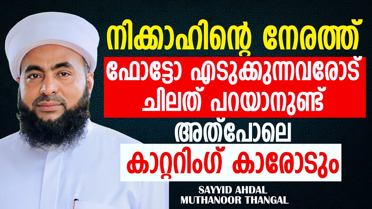 നിക്കാഹിൻ്റെ നേരത്ത് ഫോട്ടോ എടുക്കുന്നവരോട് ചിലത് പറയാനുണ്ട് കാറ്ററിംഗ് കാരോടും | Muthanoor Thangal