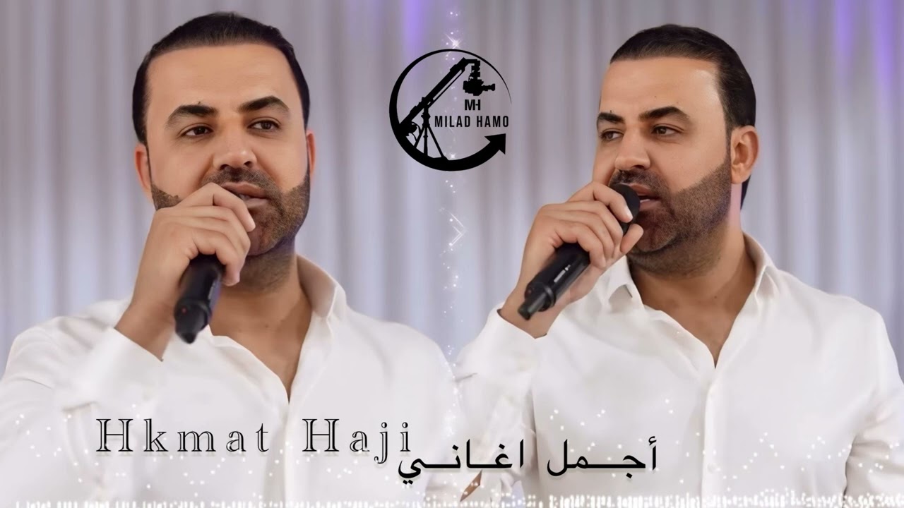 حكمت حاجي رقص شيخاني كراني أجمل اغاني كراني 2025 Hkmat Haji