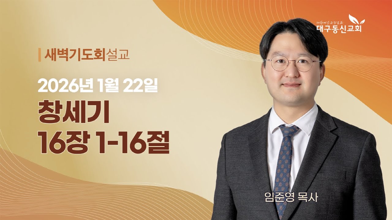 2026-01-22 (목)ㅣ대구동신교회 새벽기도회ㅣ창세기 16:1-16ㅣ임준영 목사