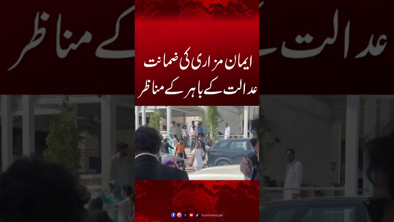 Iman Mazari Granted Bail | Scenes Outside the Court After the Hearing| | Hum News | Pakistan