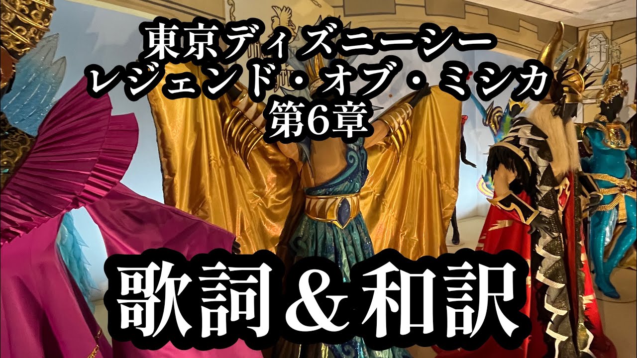 東京ディズニーシー レジェンド・オブ・ミシカ 第6章 歌詞＆和訳