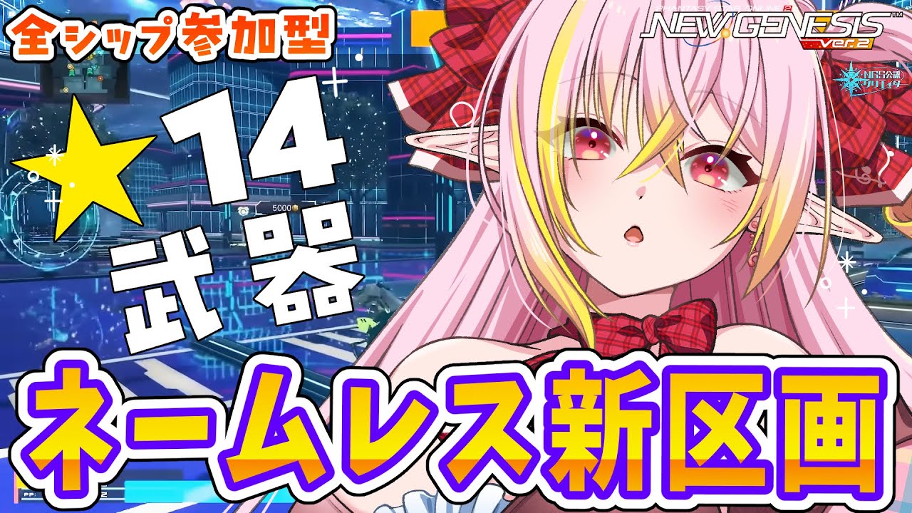 【PSO2NGS/公認】新★14武器実装！ネームレスシティ「遊興区画」に初見凸するぞー！アプデもいろいろ確認する！！参加自由🌟初見さん＆初コメ大歓迎🌟【ship10/vtuber/奏音おんぷ】