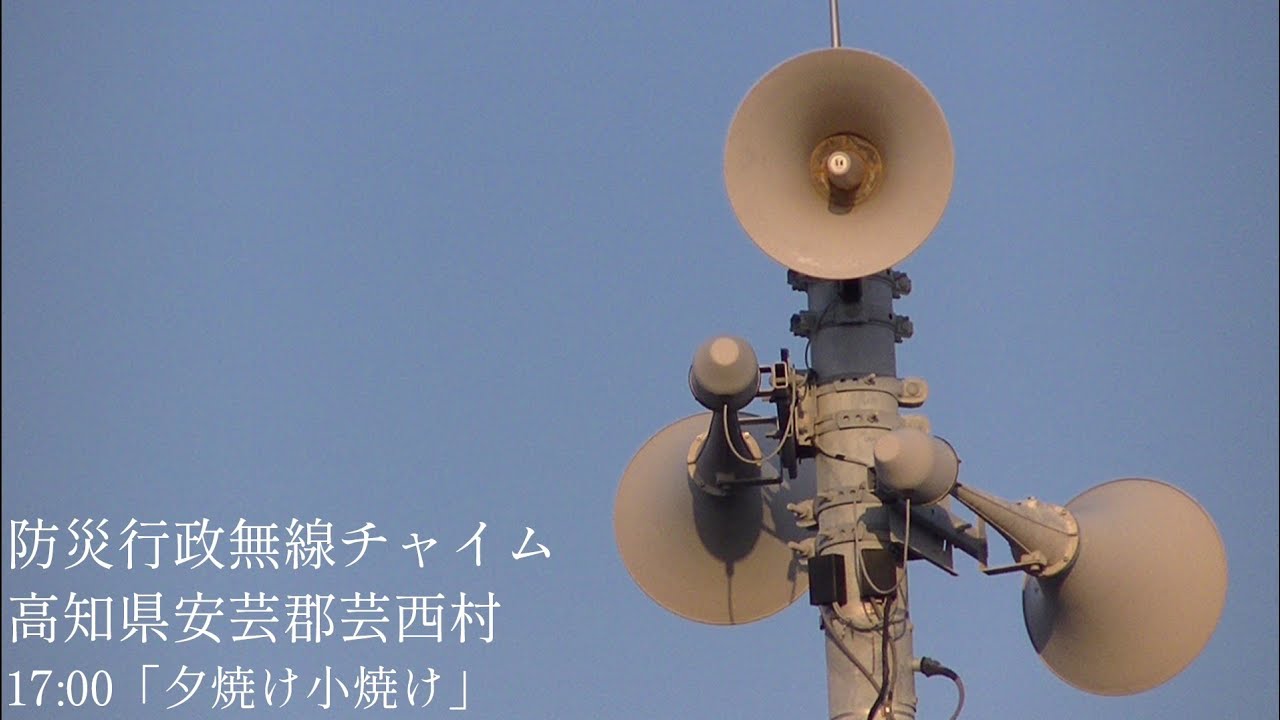 防災行政無線チャイム 高知県安芸郡芸西村 17時「夕焼け小焼け」
