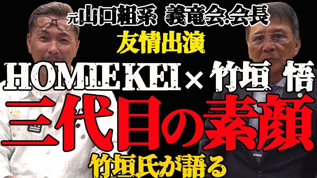 HOMIE KEI　元山口組 竹垣 悟氏が語る 三代目 田岡大親分