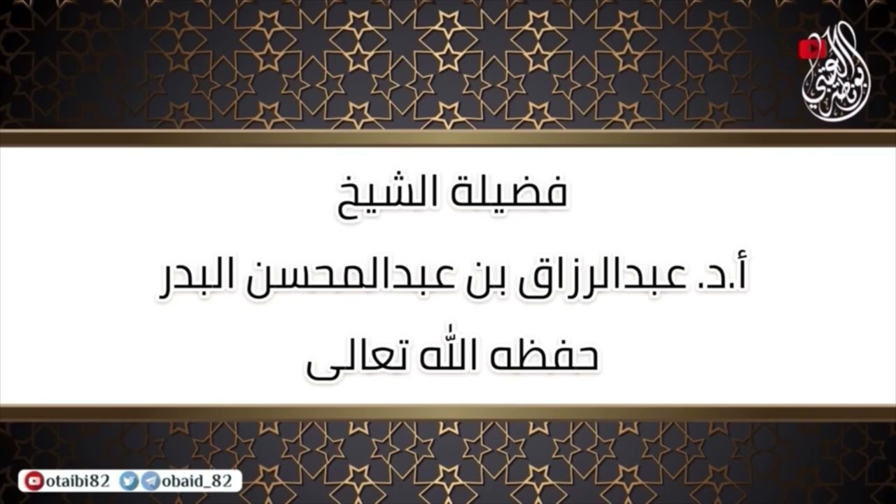 حاطب بن ابي بلتعة أَرسل كتاب وأُرسل بكتاب وهذا من محاسن الإسلام وعدله ورحمته: الشيخ عبدالرزاق البدر 
