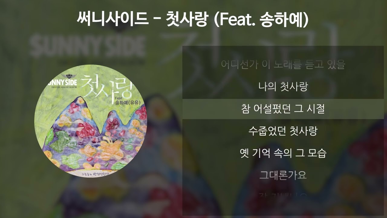 써니사이드 - 첫사랑 (Feat. 송하예) ['응답하라 1994' 삽입곡] [가사/Lyrics]