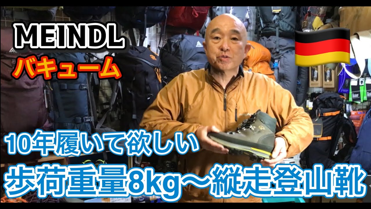 小屋泊からテント泊向き縦走登山靴「MEINDL バキューム」　登山、ハイキング お悩み解決アドバイザー GankoDad　ハイキングサポート アドスポーツ　姫路