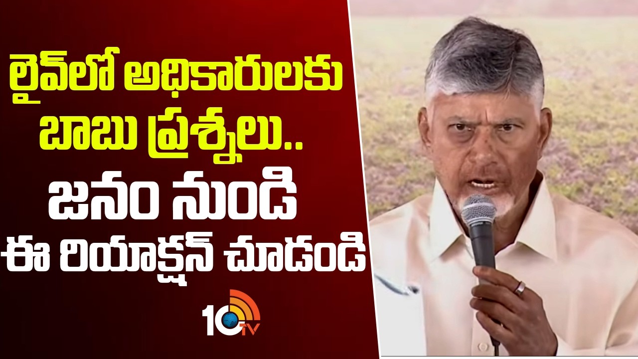 లైవ్ లో అధికారులకు బాబు ప్రశ్నలు.. జనం నుండి ఈ రియాక్షన్ చూడండి | CM Chandrababu | Nandyala | 10TV