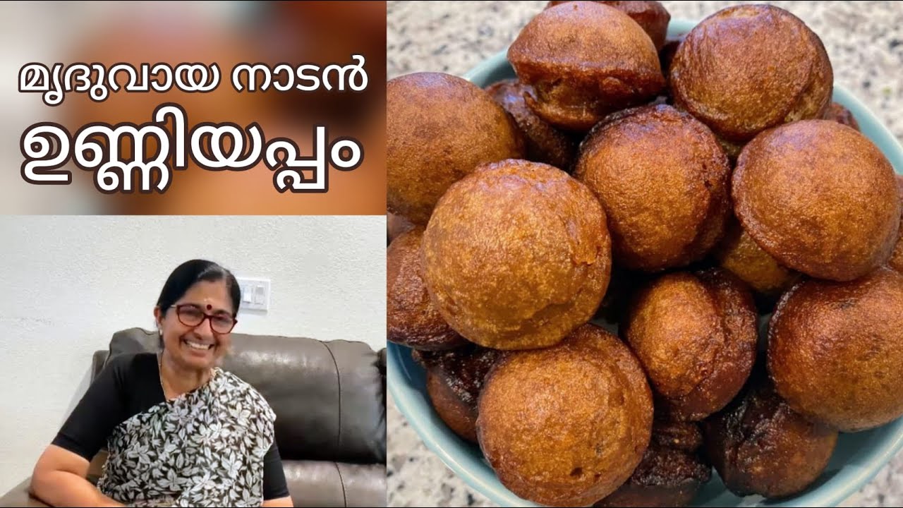 മൃദുവായ നാടൻ ഉണ്ണിയപ്പം || Easy and Soft Unniyappam || Perfect Unniyappam