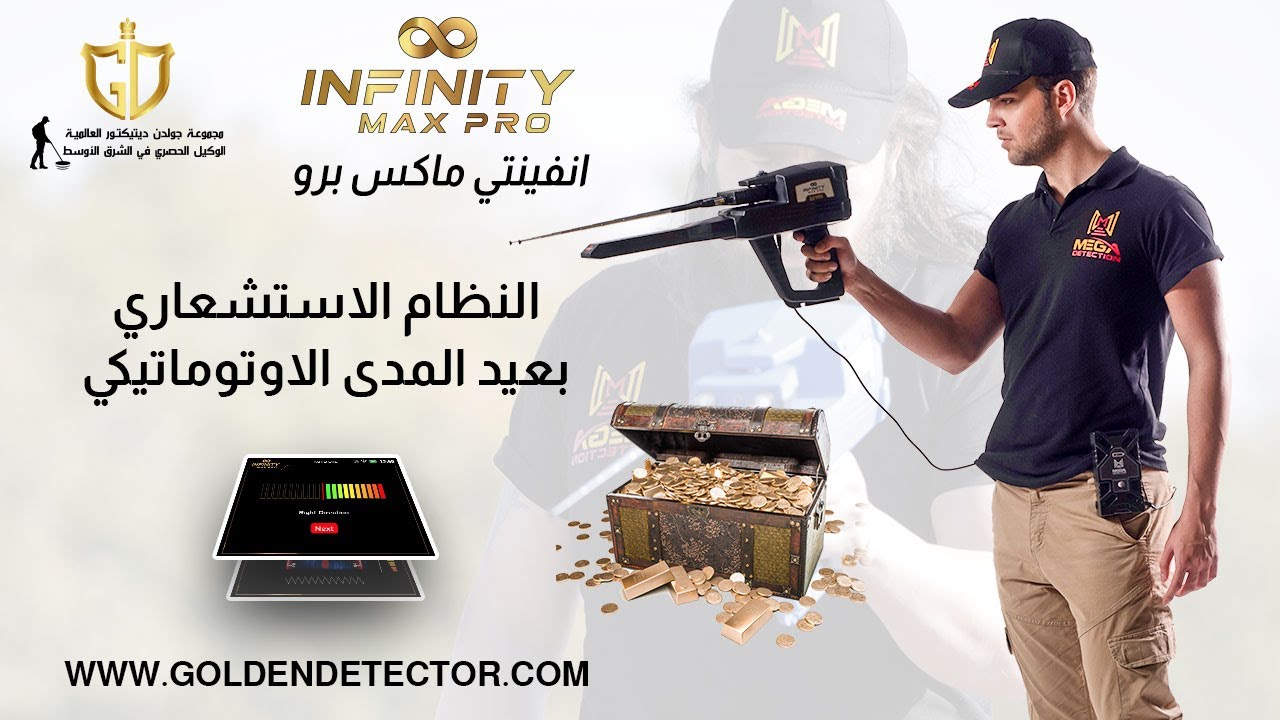 جهاز كشف الذهب والمعادن انفينتي ماكس برو | نظام البحث بعيد المدى التلقائي