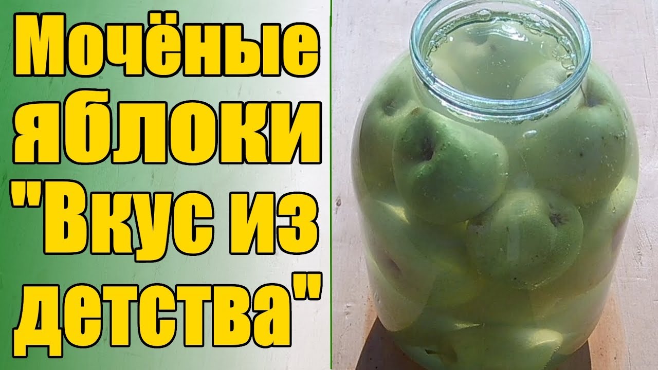 Мочёные яблоки вкус из детства заготовки на зиму бабушкин рецепт