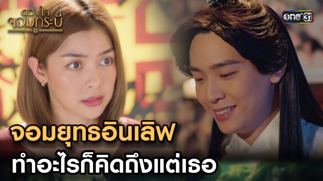 จอมยุทธอินเลิฟ ทำอะไรก็คิดถึงแต่เธอ  | Highlight ดวงใจจอมกระบี่ Ep.03 | 24 ก.ค. 66 | one31