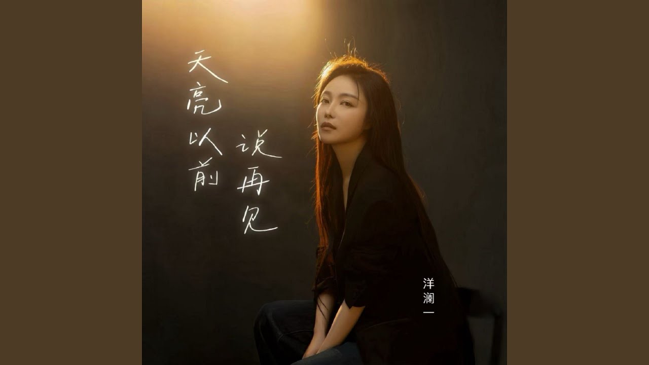 天亮以前说再见