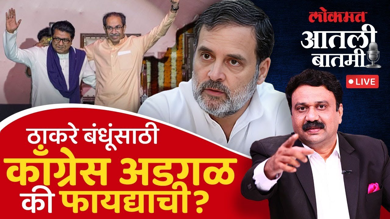 #आतली_बातमी Live: मतविभाजन टाळण्यासाठी राज ठाकरे मविआमध्ये? Raj Thackeray | Congress | Ashish Jadhao