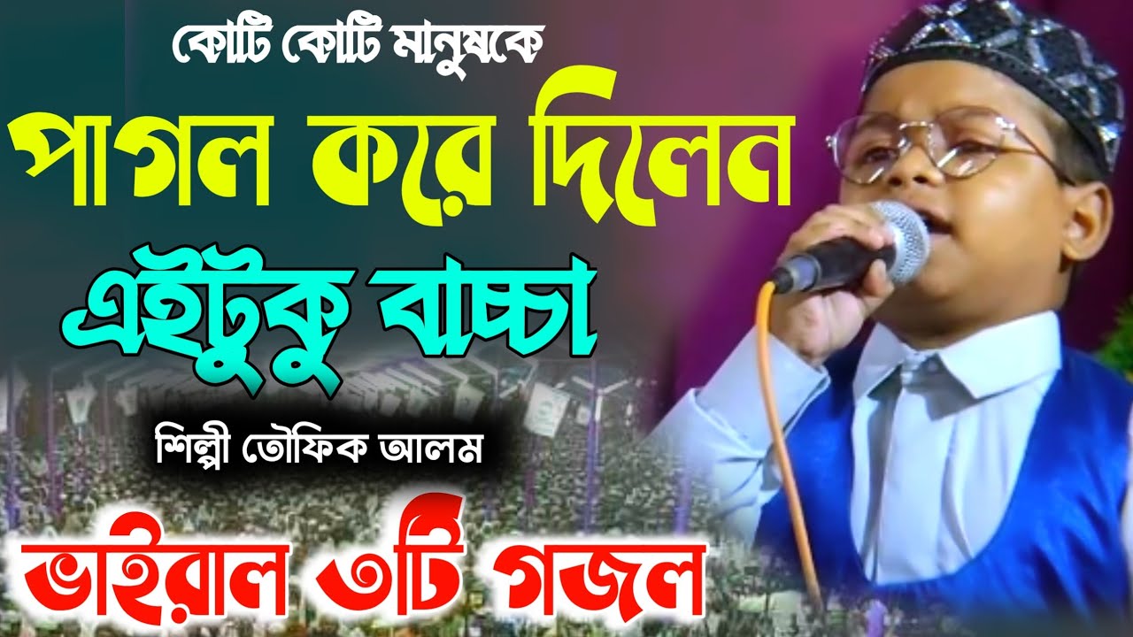 নতুন নতুন ৩ টি ভাইরাল গজল বাচ্চা শিল্পী তৌফিক আলম এর কন্ঠ ‍। #viralvideo #bangladesh