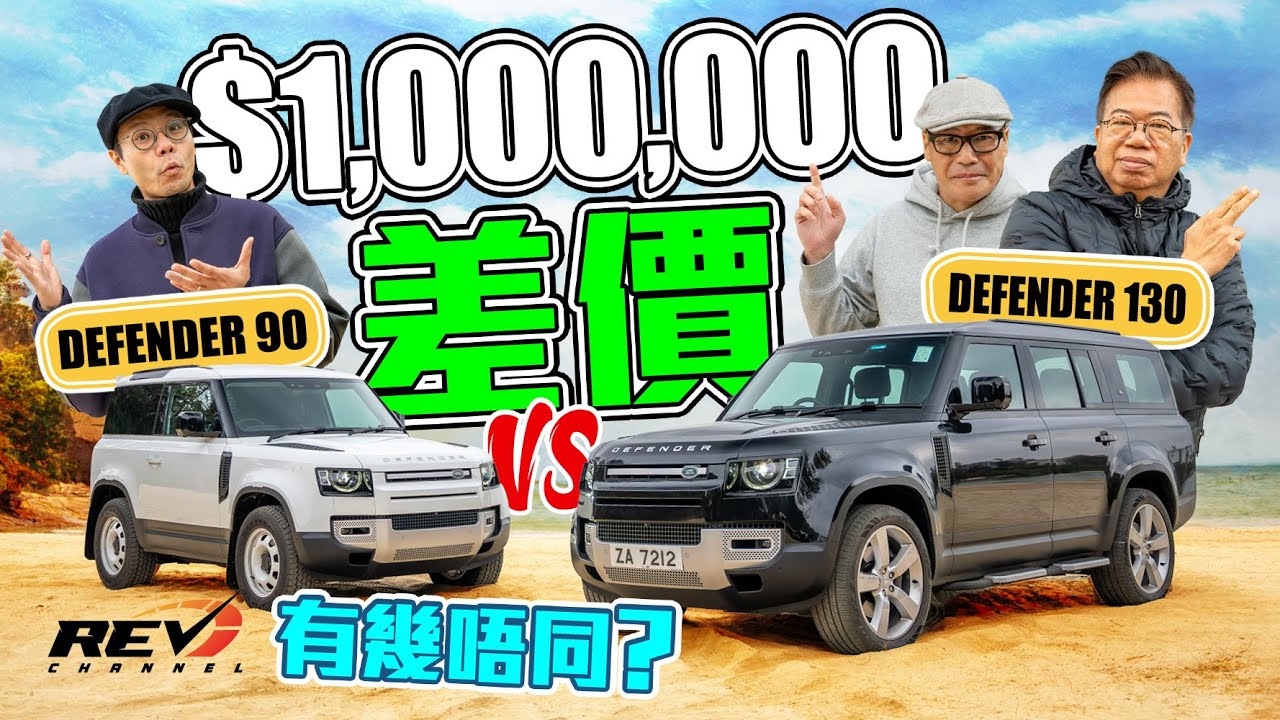 Land Rover Defender 90 D250 & 130 P400 兩座位柴油與八座位電油版本 孤獨男人名物與港車北上神器#revchannel