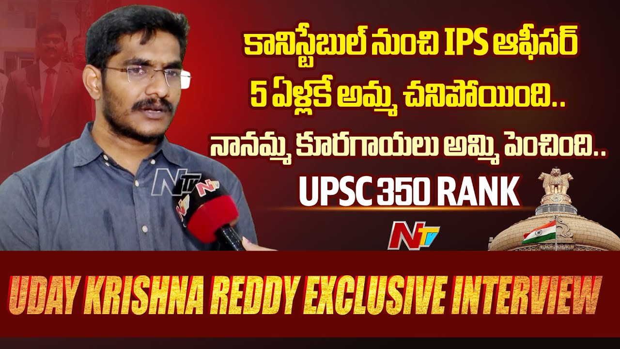 Constable to IPS Uday Krishna Reddy Inspiring Story | Ntv
