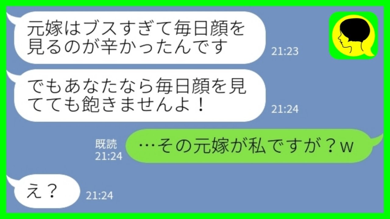 【LINE】私をブスと見下して美人の親友に乗り換えた夫「元嫁はブスだったよ～w毎日見るのが辛かったw」私「その元嫁ですが？w」→数年後、婚活パーティーで元夫が逆ナンしてきた結果www