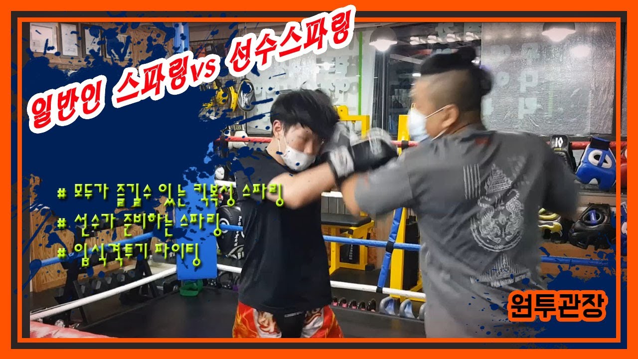 모두가즐기는 스파링  일반인 스파링vs선수스파링[원투관장]