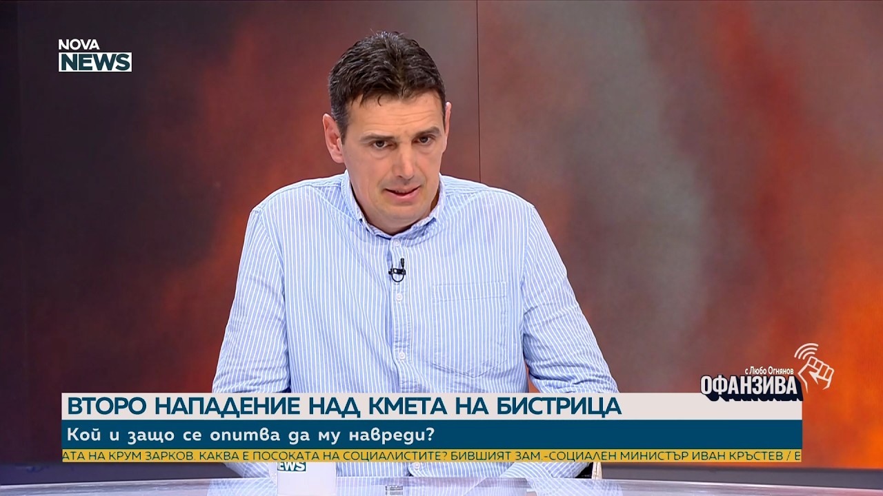 Кметът на Бистрица: Поискал съм охрана от Районна прокуратура