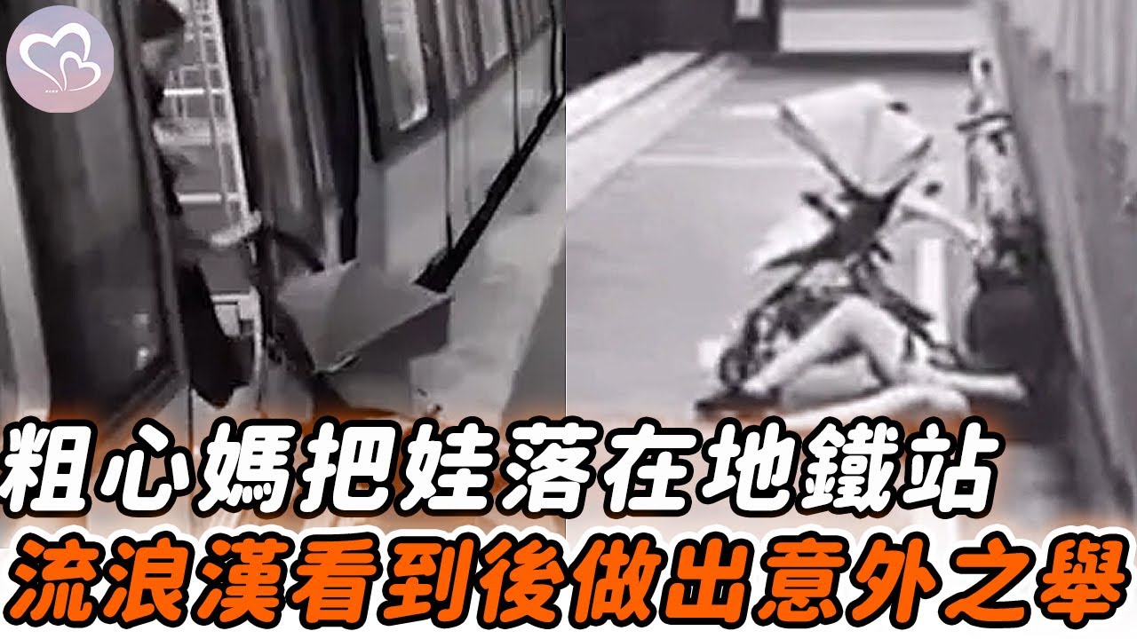 粗心媽地鐵落下2歲兒，突然一個流浪漢走向嬰兒車，隨後監控拍下不可思議的一幕！#暖心 #暖心故事 #正能量 #淚目 #生活 #溫暖 #社會新聞 #流浪漢 #暖心時刻