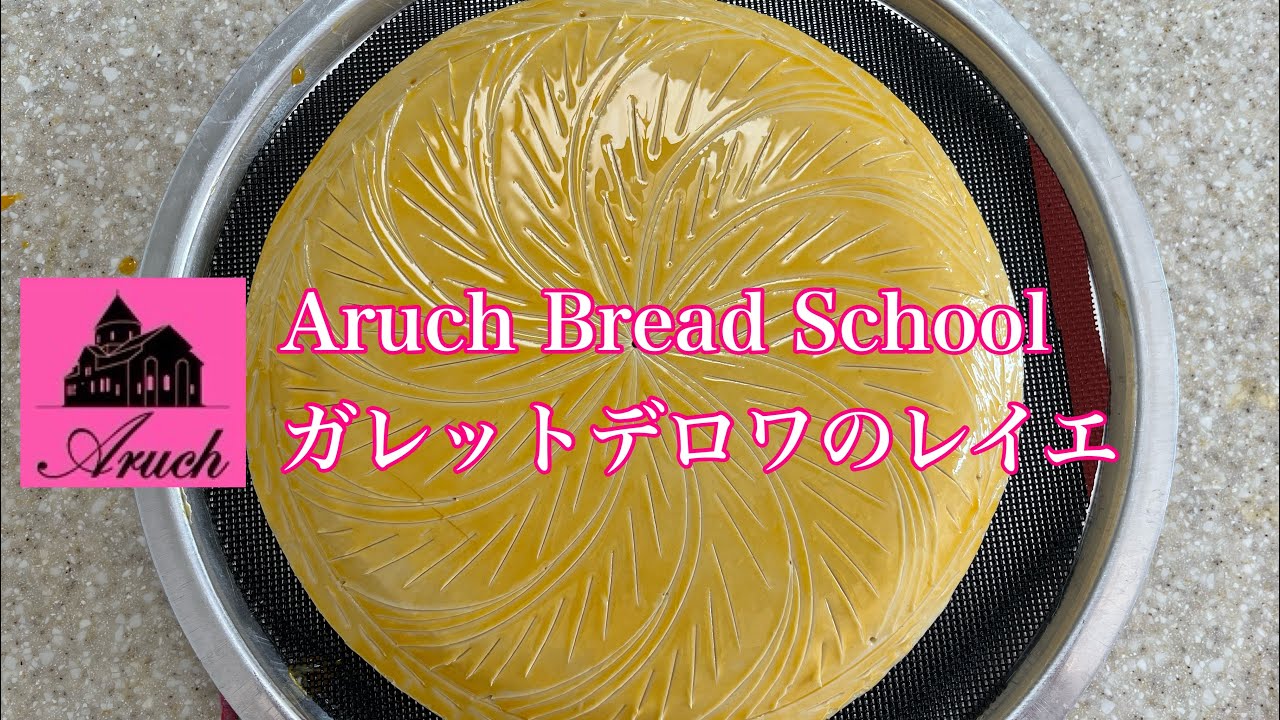ガレット・デ・ロワのレイエ（柄　模様）入れのコツ　（不器用で下手な私が毎回気をつけていることなどを話しました）
