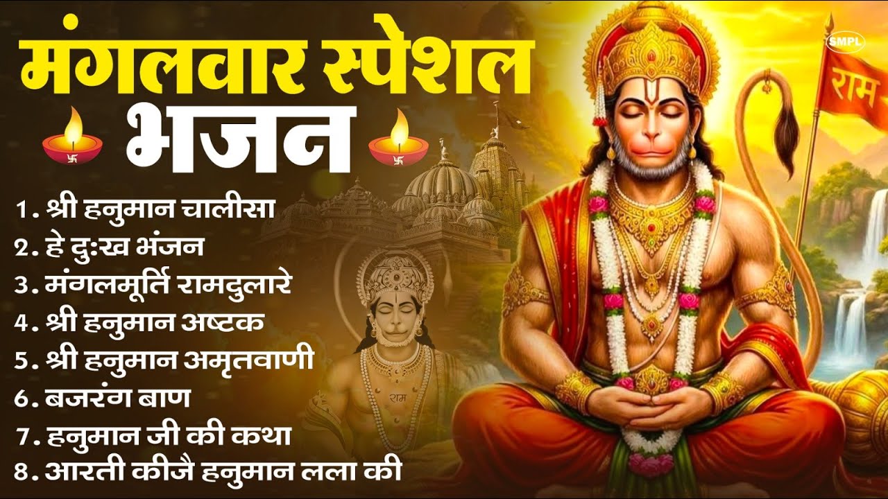 मंगलवार भक्ति भजन : हनुमान चालीसा, हे दुःख भंजन, हनुमान अमृतवाणी, बजरंग बाण, हनुमान अष्टक व आरती