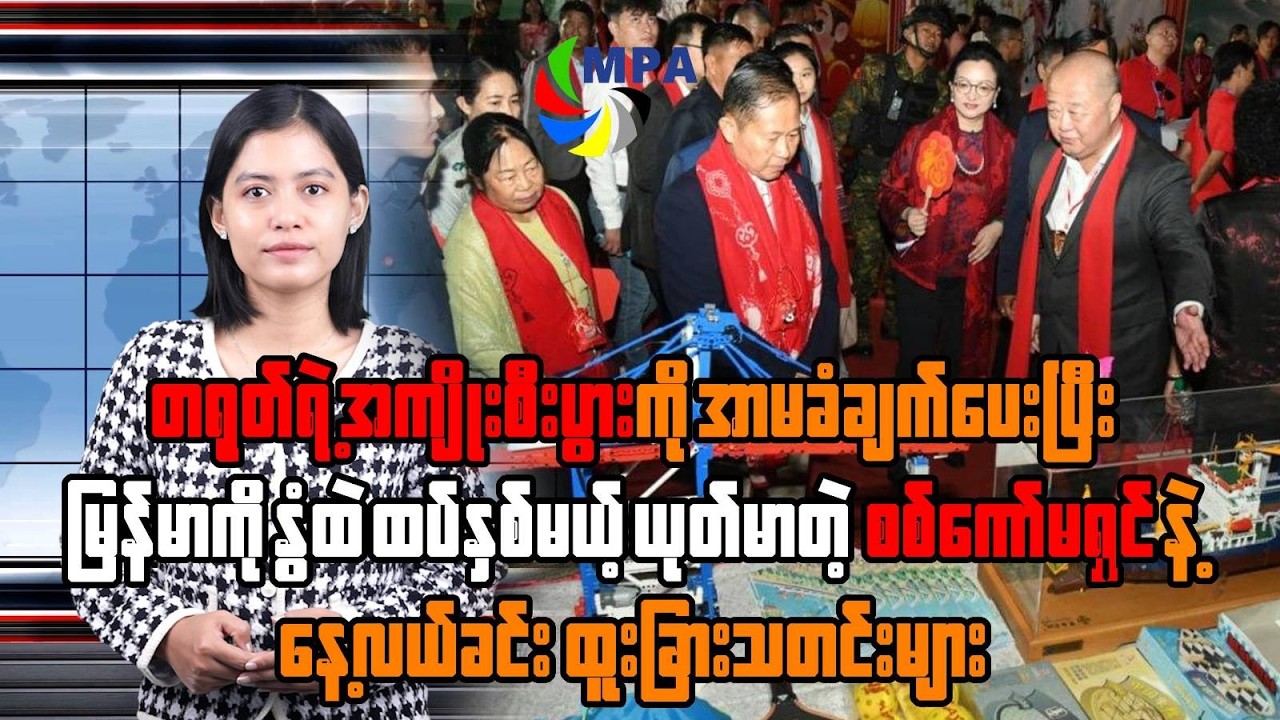 MPA နေ့လယ် ၁၂ နာရီသတင်း(၁၅ ရက်၊ ဖေဖော်ဝါရီ၊ ၂၀၂၆)