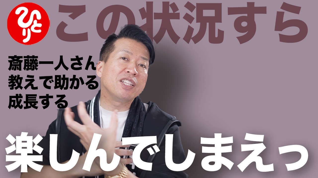 【斎藤一人】この状況すらも楽しんでしまえっ！ツイてる考え方