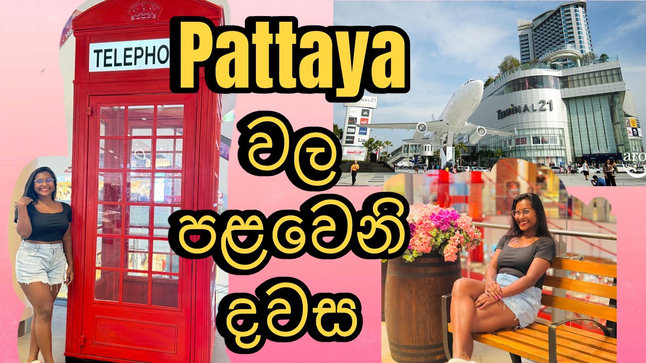 Pattaya වල පළවෙනි දවස 🫣🫶🏻| Terminal 21 ගියා | Thailand Vlog 2 🇹🇭🤭💗