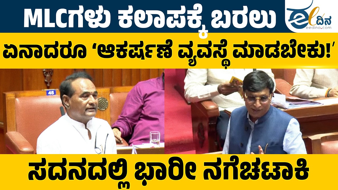 ʻMLCಗಳು ಕಲಾಪಕ್ಕೆ ಬರಲು ಏನಾದರೂ ಆಕರ್ಷಣೆ ವ್ಯವಸ್ಥೆ ಮಾಡಬೇಕು!ʼ Karnataka Legislative Council