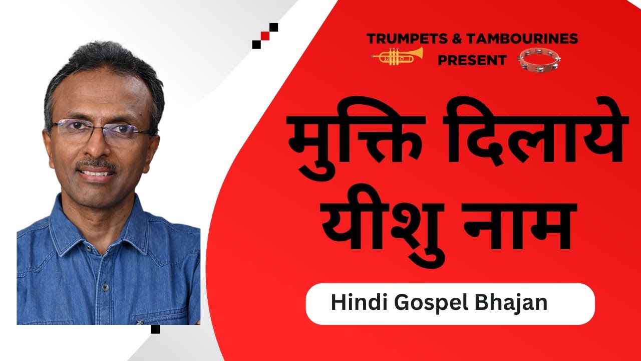 मुक्ति दिलाये यीशु नाम  / Traditional Hindi Bhajan / Prakash T John / Masihi Geet