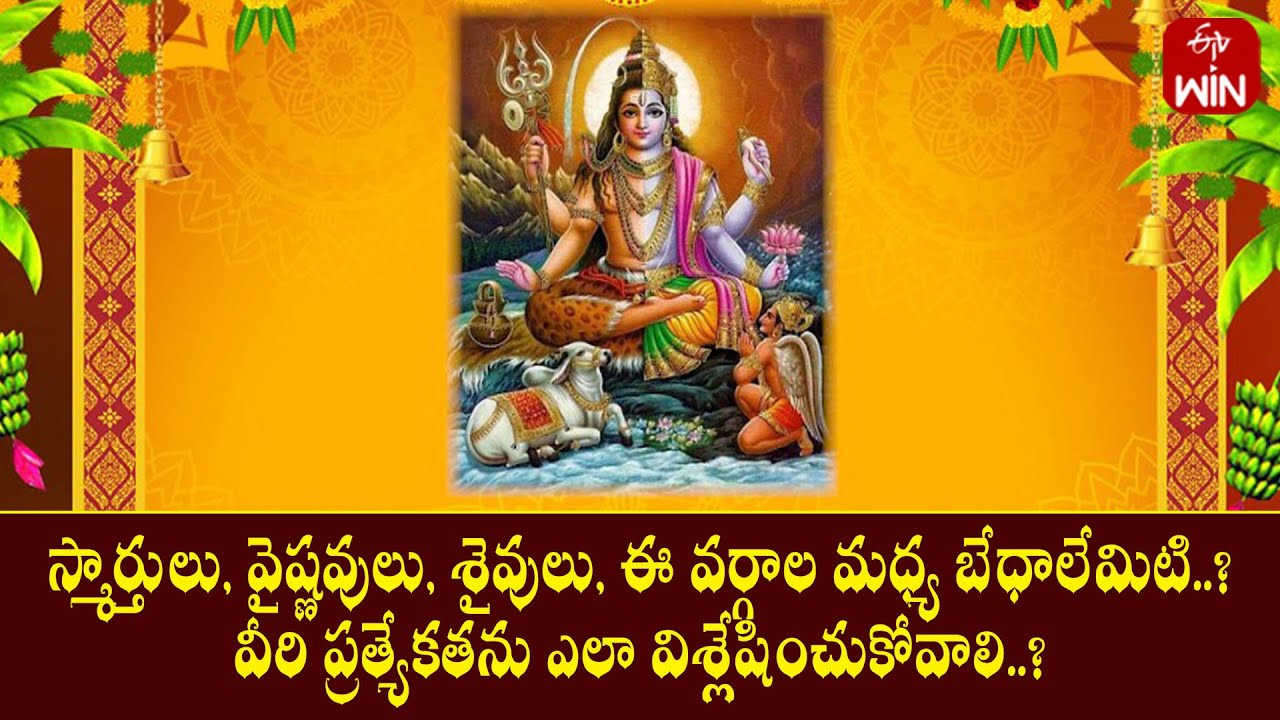 స్మార్తులు, వైష్ణవులు, శైవులు మధ్య బేధాలేమిటి? వీరి ప్రత్యేకతను ఎలా విశ్లేషించుకోవాలి?| Mana Dharmam