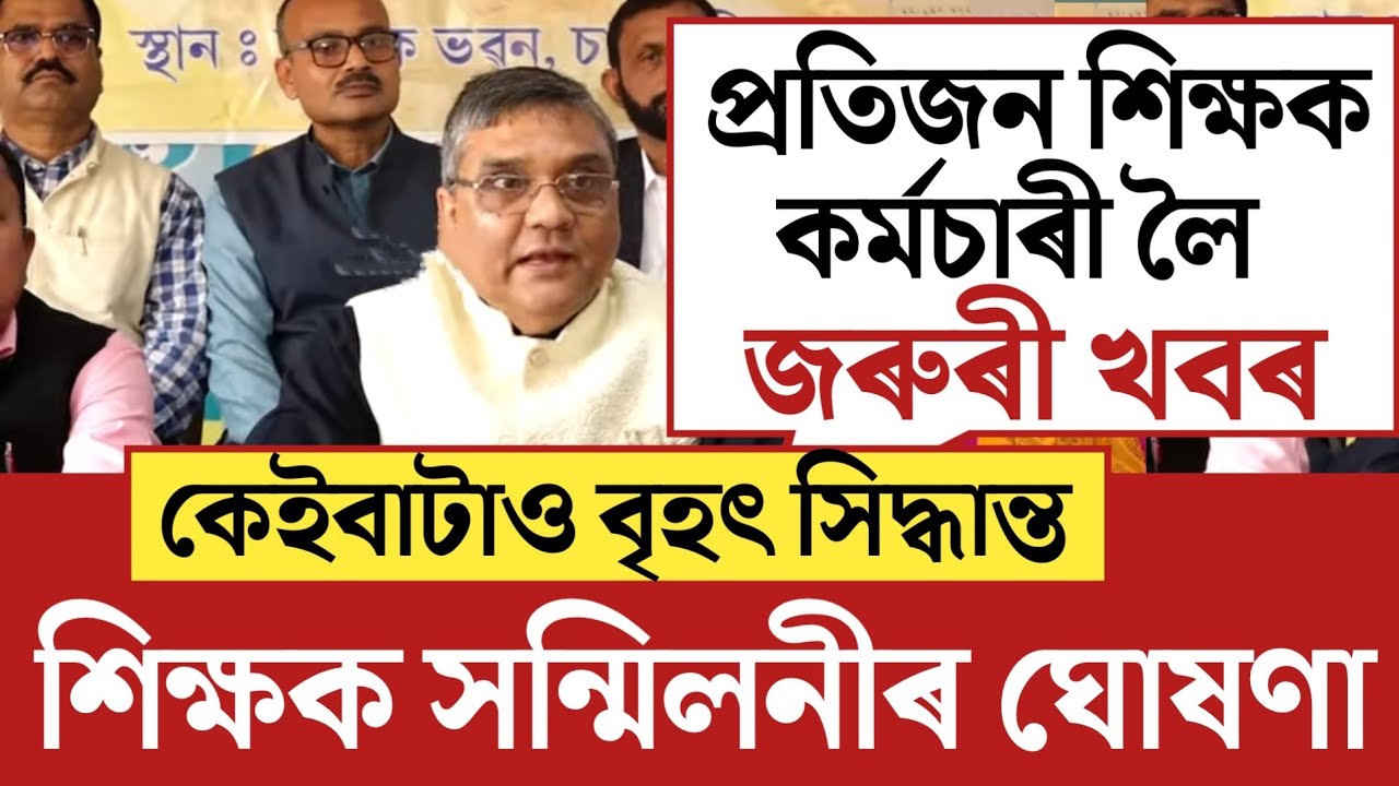 🔴শিক্ষক কৰ্মচাৰীলৈ ডাঙৰ ঘোষণা/Assam Teachers News/Assam Govt Employees News/Assam Teachers Update