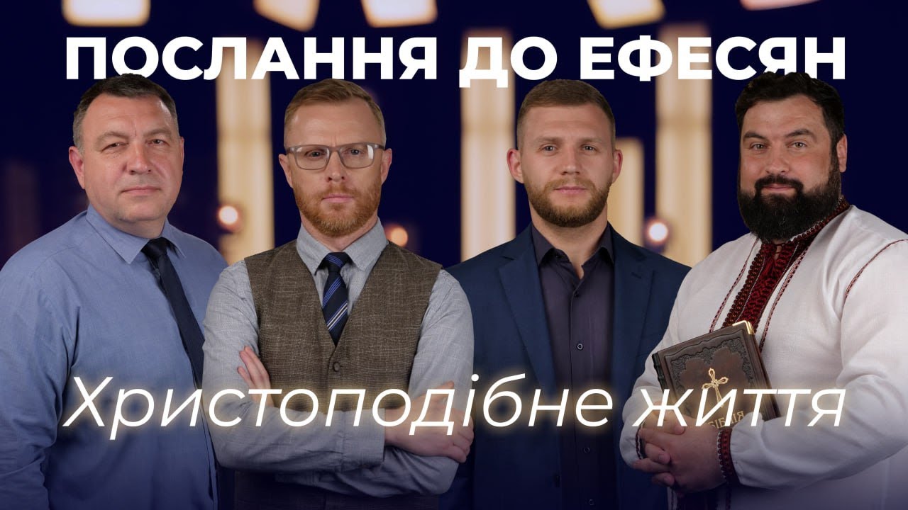 8 | ХРИСТОПОДІБНЕ ЖИТТЯ | Суботня школа | Дослідження Біблії | В Контексті
