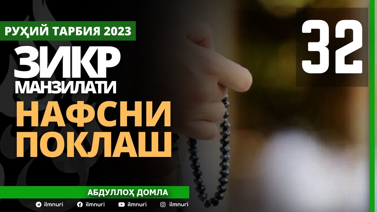 32-ҚИСМ / ЗИКР МАНЗИЛАТИ (4/5) / НАФСНИ ПОКЛАШ / АБДУЛЛОҲ ДОМЛА / ABDULLOH DOMLA