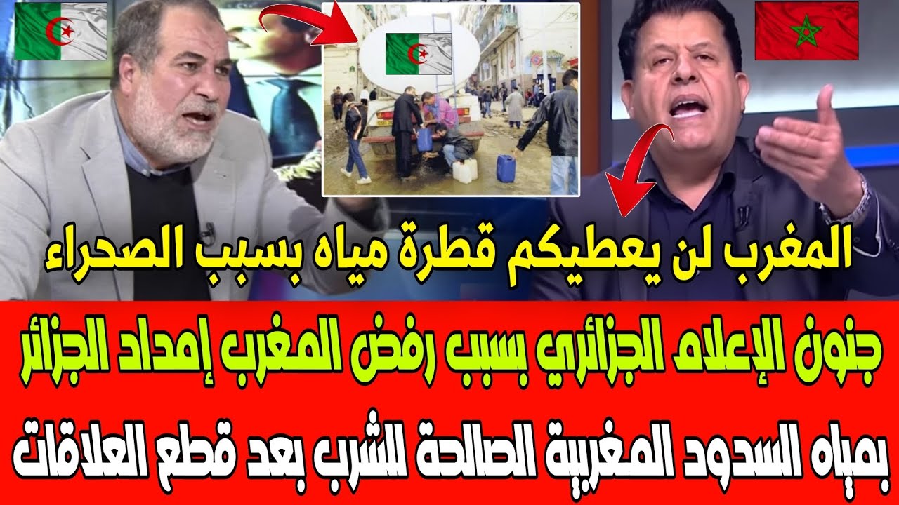 شاهد جنون الإعلام الجزائري بسبب رفض المغرب إمداد الجزائر بمياه السدود الصالحة للشرب بعد قطع العلاقات