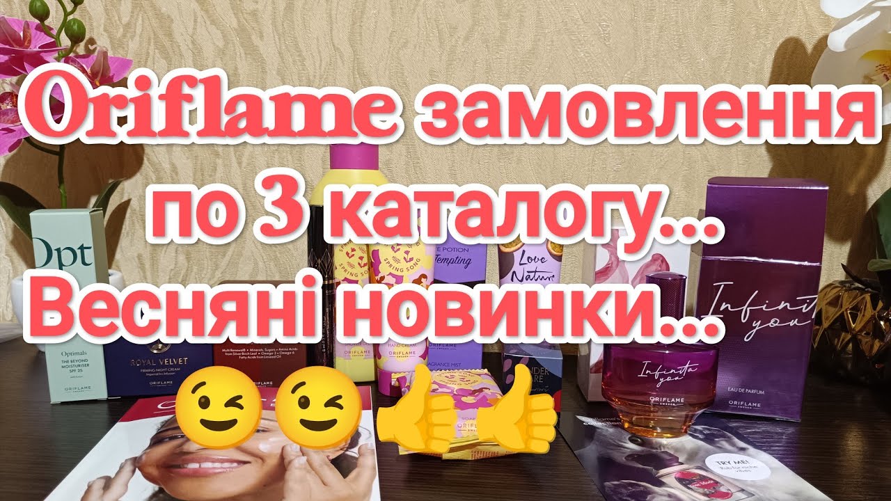 Oriflame замовлення по 3 каталогу... Весняні новиночки...😉😉👍👍