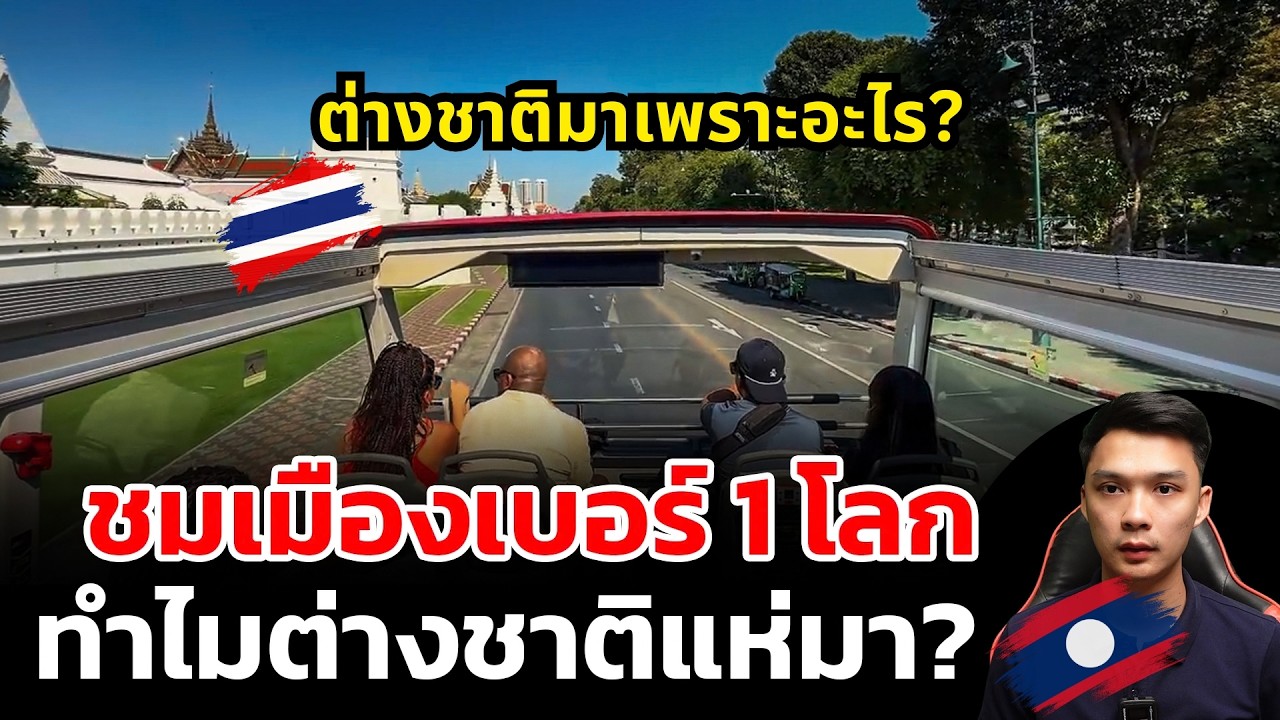ชมเมืองท่องเที่ยวเบอร์ 1 ของโลก ต่างชาติแห่กันมาเพราะอะไร?