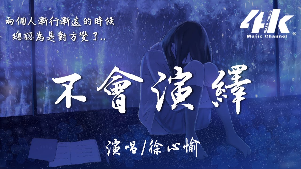 徐心愉 - 不會演繹【高音質|動態歌詞Lyrics】♫『明明就 時間沒錯 你沒錯 我沒錯，怎麼卻 弄丟了你 也找不回我。』
