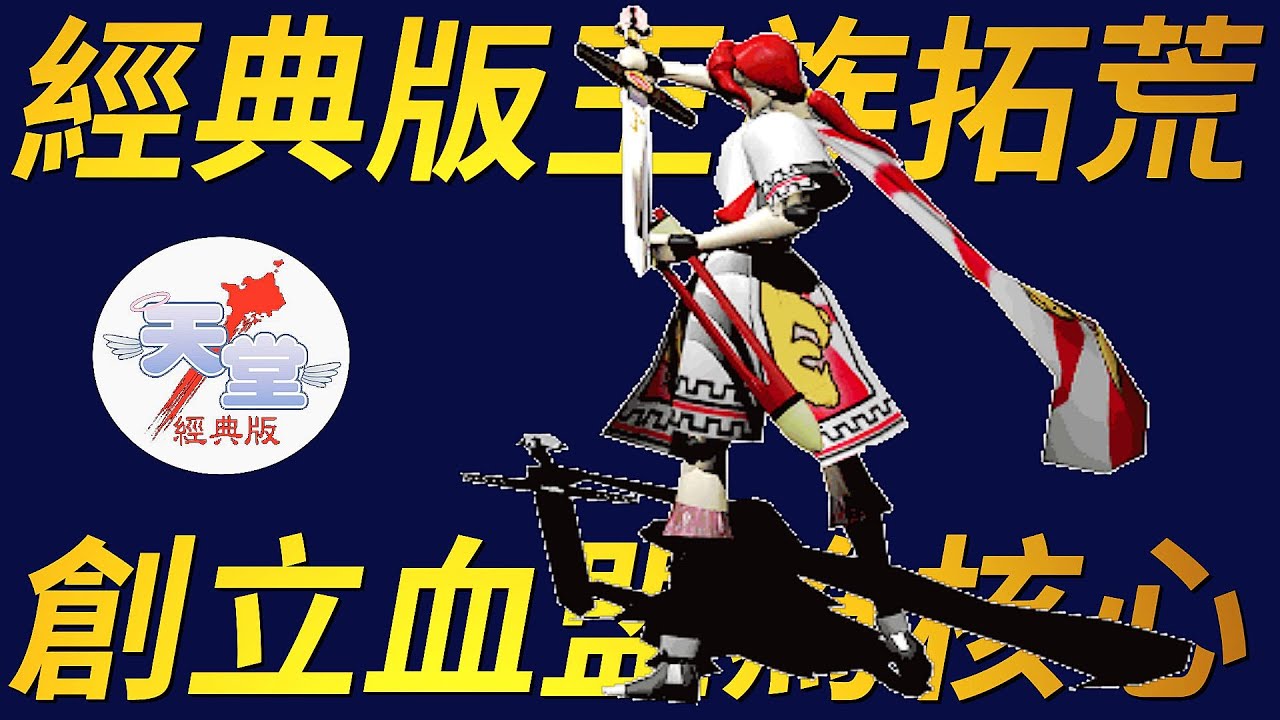 【天堂經典版-王族攻略】創盟、盟戰、攻城，每個階段王族的不同功能！