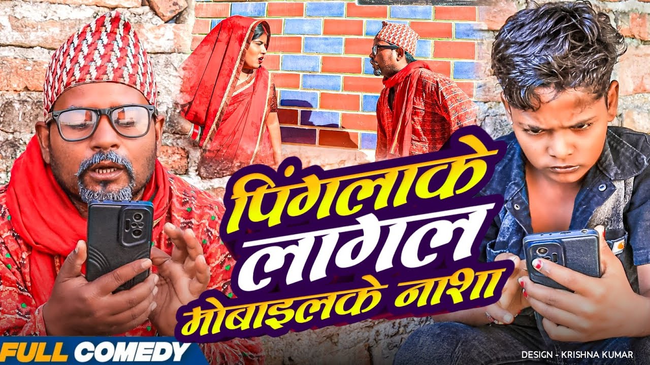 पिंगलाके लागल मोबाइलके नाशा || Pingla/Saptaribali/Bhula #Maithilicomedy#Comedy2025